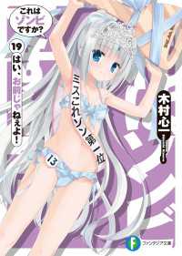 富士見ファンタジア文庫<br> これはゾンビですか？19　はい、お前じゃねぇよ！