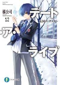 富士見ファンタジア文庫<br> デート・ア・ライブ12　五河ディザスター
