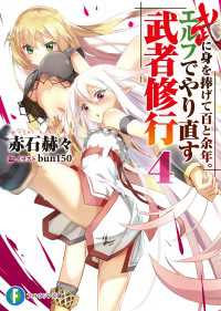 富士見ファンタジア文庫<br> 武に身を捧げて百と余年。エルフでやり直す武者修行4