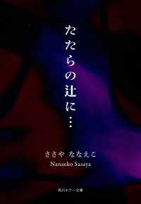 たたらの辻に… 角川ホラー文庫