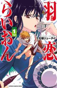羽恋らいおん　1 少年チャンピオン・コミックス