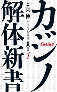 ＳＰＡ！ＢＯＯＫＳ<br> カジノ解体新書　(森巣博 ギャンブル叢書(１)）