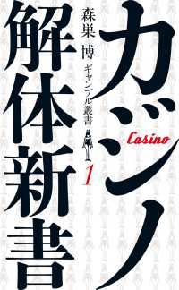 カジノ解体新書　(森巣博 ギャンブル叢書(１)） ＳＰＡ！ＢＯＯＫＳ