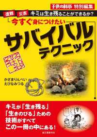 今すぐ身につけたいサバイバルテクニック - 遭難・災害…キミは生き残ることができるか？