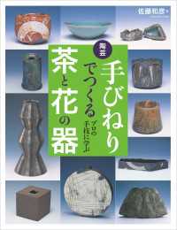 陶芸 手びねりでつくる茶と花の器 - プロの手技に学ぶ