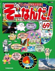 マンガでわかる不思議の科学　そーなんだ！ - ６９号