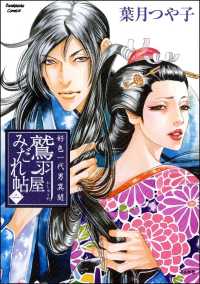 好色一代男異聞　鷲羽屋みだれ帖 （二）