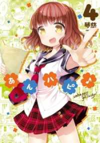 あんハピ ４巻 琴慈 著 電子版 紀伊國屋書店ウェブストア オンライン書店 本 雑誌の通販 電子書籍ストア