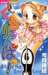 福袋 大丸 今井康絵【著】 / くるりんぱっ！ ＜電子版＞ 紀伊國屋書店 - 少女漫画