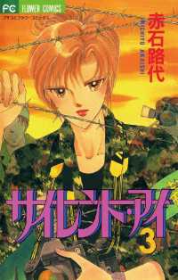 フラワーコミックス<br> サイレント・アイ（３）