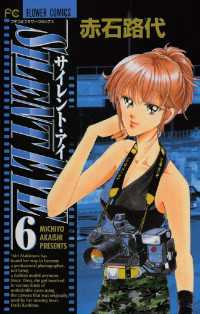 フラワーコミックス<br> サイレント・アイ（６）