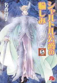 シャルトル公爵の愉しみ〔文庫版〕（５） フラワーコミックスα