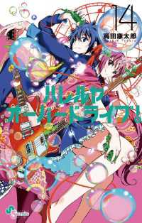 ゲッサン少年サンデーコミックス<br> ハレルヤオーバードライブ！（１４）