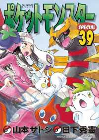 てんとう虫コミックススペシャル<br> ポケットモンスタースペシャル（３９）