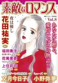 素敵なロマンス<br> 素敵なロマンス Vol.8