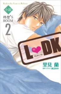 ＫＣデラックス<br> 小説Ｌ　ＤＫ　柊聖’Ｓ　ＲＯＯＭ（２）
