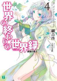 MF文庫J<br> 世界の終わりの世界録＜アンコール＞ 4　異端の覇王