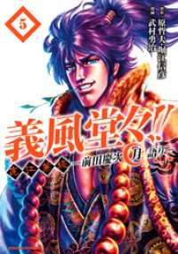 ゼノンコミックス<br> 義風堂々！！ 直江兼続 ～前田慶次 月語り～ ５巻
