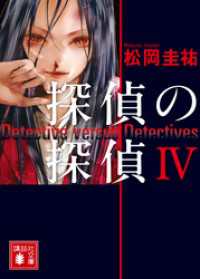 講談社文庫<br> 探偵の探偵IV