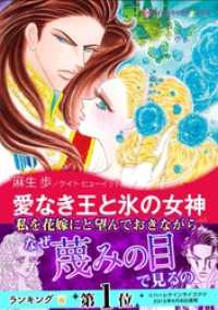 愛なき王と氷の女神 ハーレクインコミックス