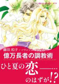 億万長者の調教術 / 恋人はツリーとともに〈【スピンオフ】サマー・スキャンダル〉 ハーレクインコミックス