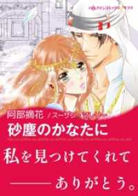 ハーレクインコミックス<br> 砂塵のかなたに〈アラビアン・ロマンス：バハニア王国編〉