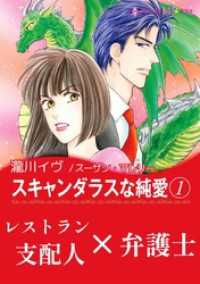 スキャンダラスな純愛 1【あとがき付き】 ハーレクインコミックス