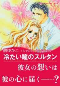 ハーレクインコミックス<br> 冷たい瞳のスルタン【あとがき付き】〈【スピンオフ】愛される男たち〉