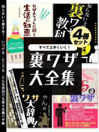 SMART BOOK<br> すべて上手くいく！裏ワザ大全集　4冊セット