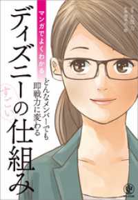 マンガでよくわかる ディズニーのすごい仕組み