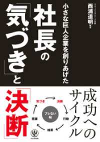 小さな巨人企業を創りあげた 社長の「気づき」と「決断」