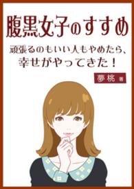 腹黒女子のすすめ　頑張るのもいい人もやめたら、幸せがやってきた！