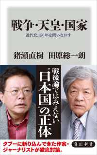 戦争・天皇・国家 近代化１５０年を問いなおす 角川新書