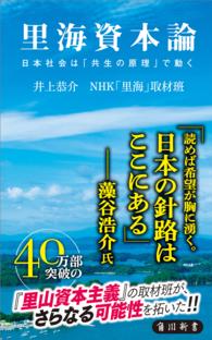 角川新書<br> 里海資本論　日本社会は「共生の原理」で動く