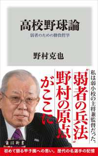 角川新書<br> 高校野球論　弱者のための勝負哲学