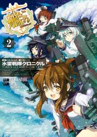 艦隊これくしょん ‐艦これ‐ 水雷戦隊クロニクル(2) 角川コミックス・エース