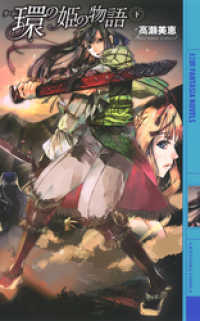 幻狼ファンタジアノベルス<br> 環の姫の物語 (下)