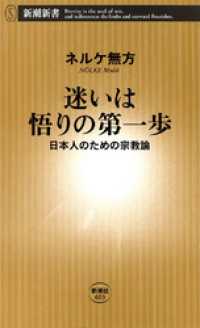 迷いは悟りの第一歩―日本人のための宗教論― 新潮新書