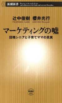 マーケティングの嘘―団塊シニアと子育てママの真実― 新潮新書