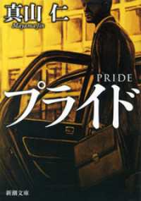 新潮文庫<br> プライド