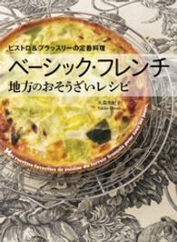 ベーシック・フレンチ 地方のおそうざいレシピ