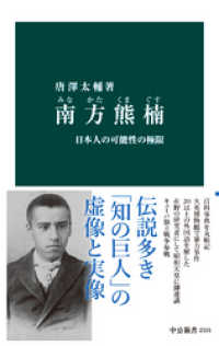 南方熊楠　日本人の可能性の極限 中公新書