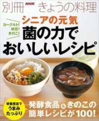 ヨーグルト！納豆！きのこ！　シニアの元気　菌の力でおいしいレシピ