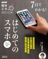 ＮＨＫ趣味どきっ！ＭＯＯＫ　７日でわかる！はじめてのスマホ