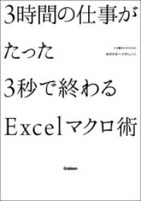 ３時間の仕事がたった３秒で終わるＥｘｃｅｌマクロ術 仕事の教科書ＢＯＯＫＳ