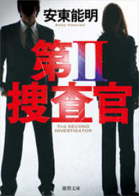 徳間文庫<br> 第II捜査官