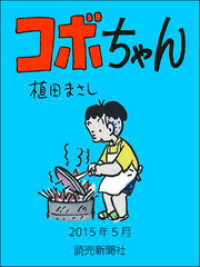 コボちゃん　2015年5月 読売ebooks