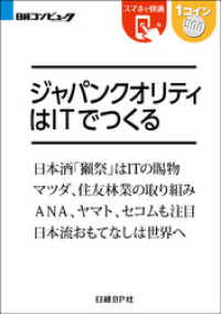 ジャパンクオリティはITでつくる（日経BP Next ICT選書）