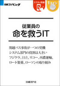 従業員の命を救うIT（日経BP Next ICT選書）