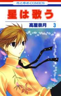 花とゆめコミックス<br> 星は歌う　3巻